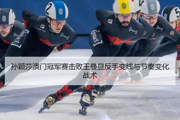 sun-ying-sha-ao-men-guan-jun-sai-ji-bai-wang-man-yu-fan-shou-bian-xian-yu-jie-zou-bian-hua-zhan-shu-3-406.jpg